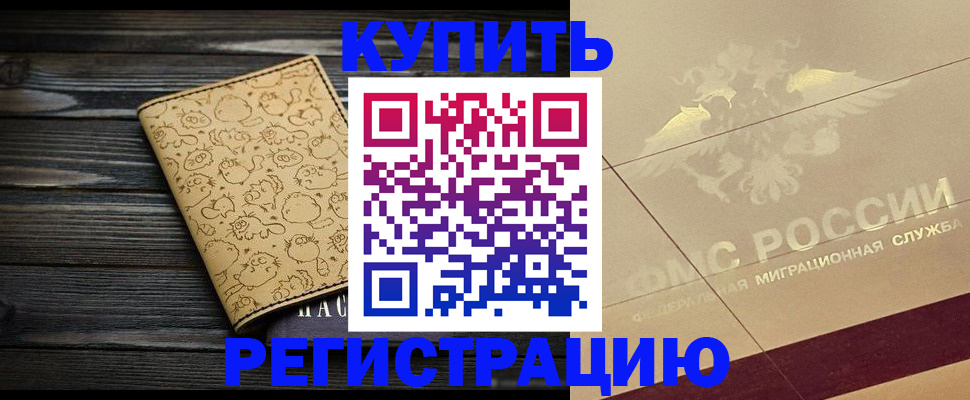 временная регистрация 2025 в Удомле